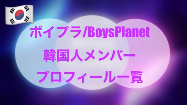 ボイプラ韓国人参加者プロフィール一覧
