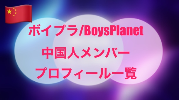 ボイプラ中国人参加者プロフィール一覧画像